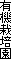 L@͔|